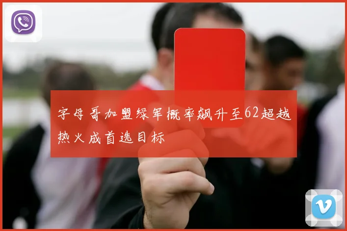 字母哥加盟绿军概率飙升至62超越热火成首选目标