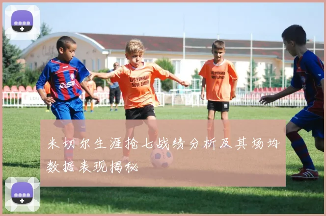 米切尔生涯抢七战绩分析及其场均数据表现揭秘