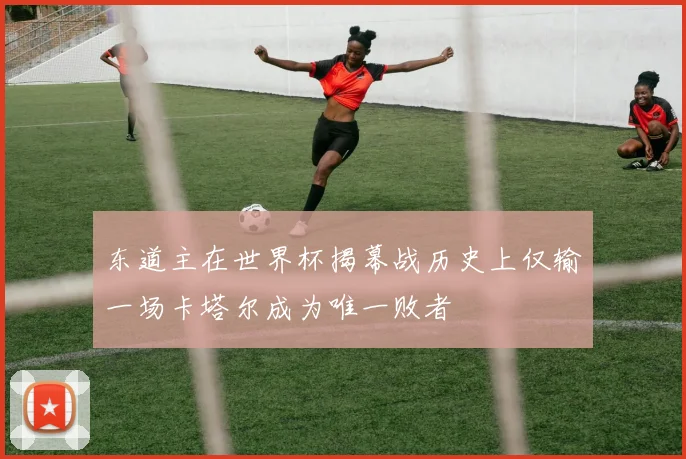 东道主在世界杯揭幕战历史上仅输一场卡塔尔成为唯一败者