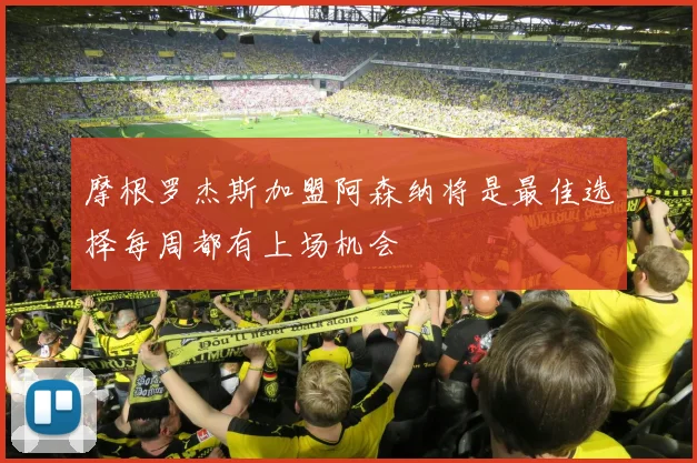 摩根罗杰斯加盟阿森纳将是最佳选择每周都有上场机会