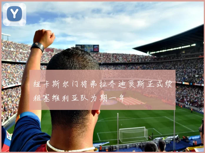 纽卡斯尔门将弗拉乔迪莫斯正式续租塞维利亚队为期一年