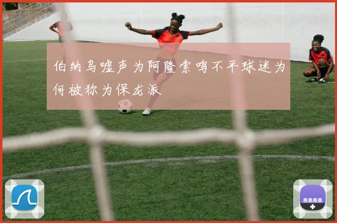 伯纳乌嘘声为阿隆索鸣不平球迷为何被称为保龙派
