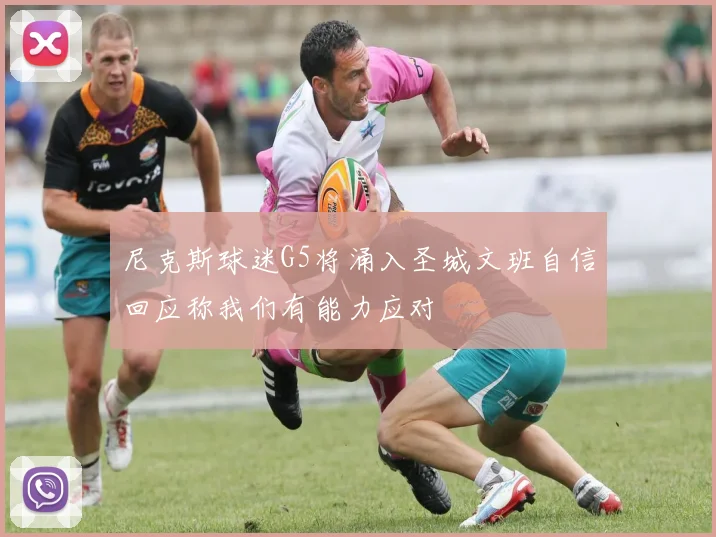 尼克斯球迷G5将涌入圣城文班自信回应称我们有能力应对