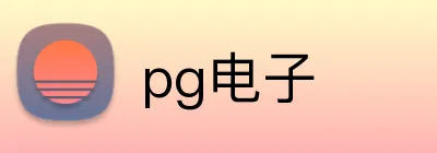 pg电子 Logo